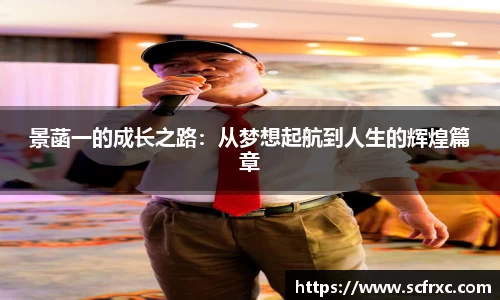 景菡一的成长之路：从梦想起航到人生的辉煌篇章