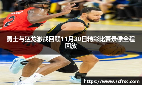 勇士与猛龙激战回顾11月30日精彩比赛录像全程回放
