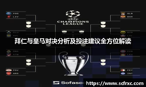 拜仁与皇马对决分析及投注建议全方位解读