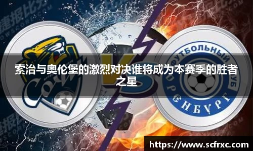 索治与奥伦堡的激烈对决谁将成为本赛季的胜者之星