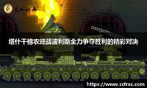 塔什干棉农迎战波利斯全力争夺胜利的精彩对决
