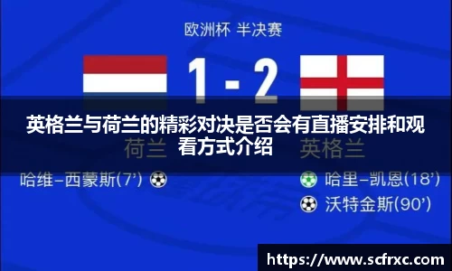 英格兰与荷兰的精彩对决是否会有直播安排和观看方式介绍