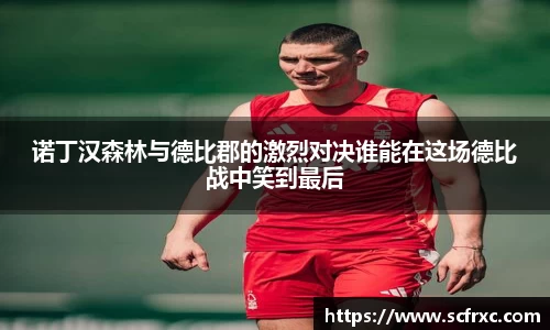 诺丁汉森林与德比郡的激烈对决谁能在这场德比战中笑到最后