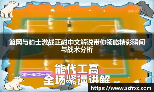 篮网与骑士激战正酣中文解说带你领略精彩瞬间与战术分析