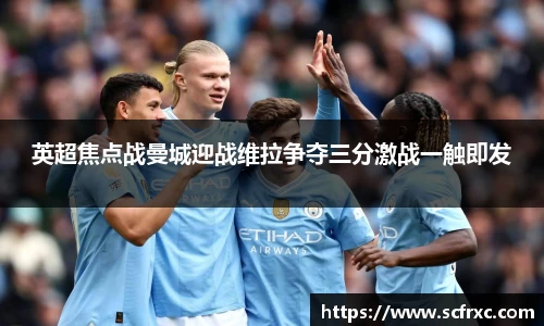 英超焦点战曼城迎战维拉争夺三分激战一触即发