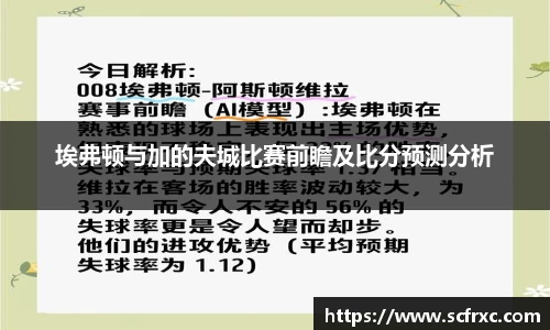 埃弗顿与加的夫城比赛前瞻及比分预测分析