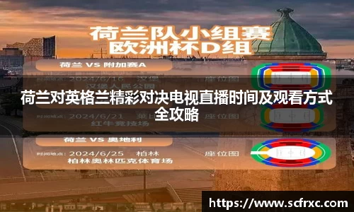 荷兰对英格兰精彩对决电视直播时间及观看方式全攻略