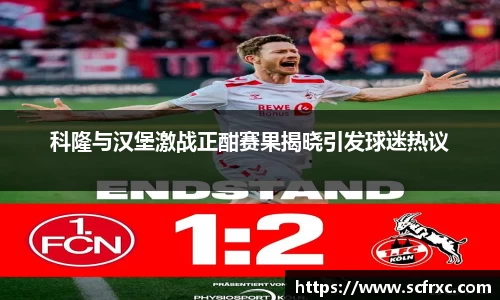 科隆与汉堡激战正酣赛果揭晓引发球迷热议