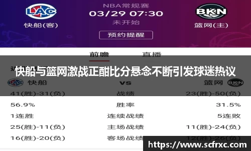 快船与篮网激战正酣比分悬念不断引发球迷热议
