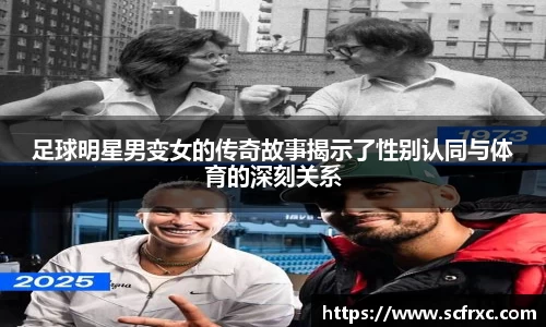足球明星男变女的传奇故事揭示了性别认同与体育的深刻关系