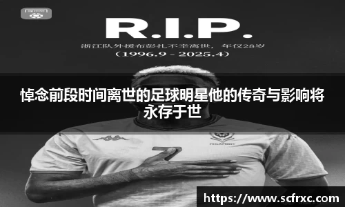 悼念前段时间离世的足球明星他的传奇与影响将永存于世