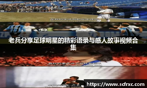 老兵分享足球明星的精彩语录与感人故事视频合集